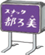 Snack Toromi