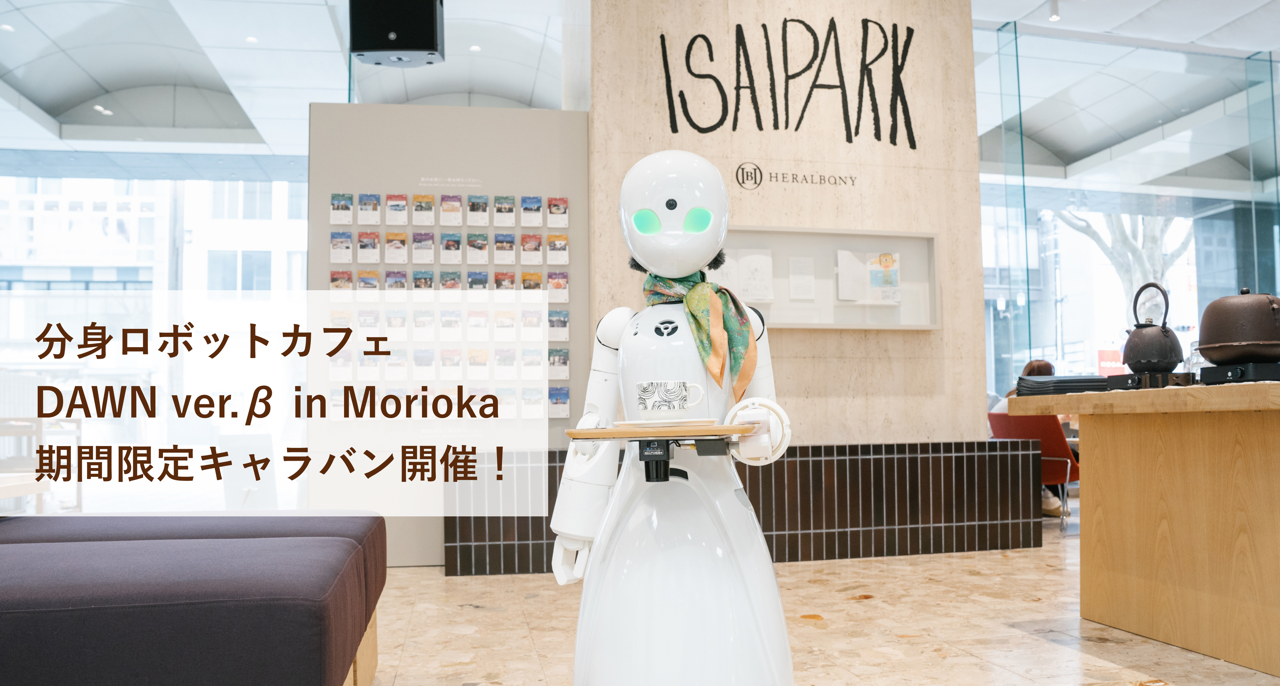 分身ロボットカフェDawn ver.β in Morioka 期間限定キャラバン開催！