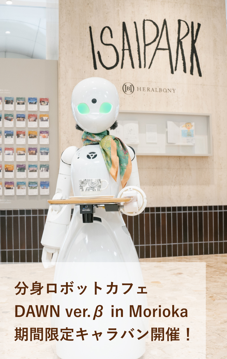 分身ロボットカフェDawn ver.β in Morioka 期間限定キャラバン開催！