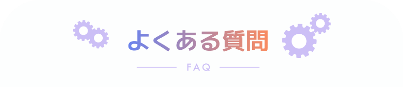 よくある質問