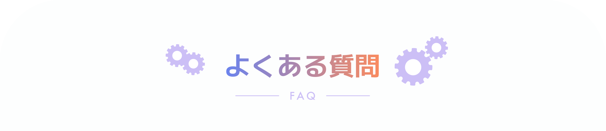 よくある質問
