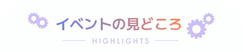イベントの見どころ