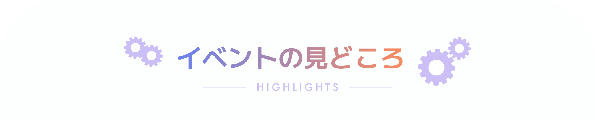 イベントの見どころ