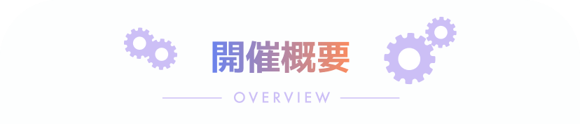 開催概要