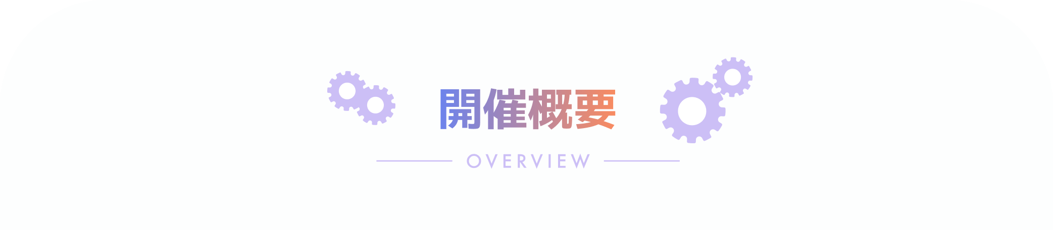 開催概要