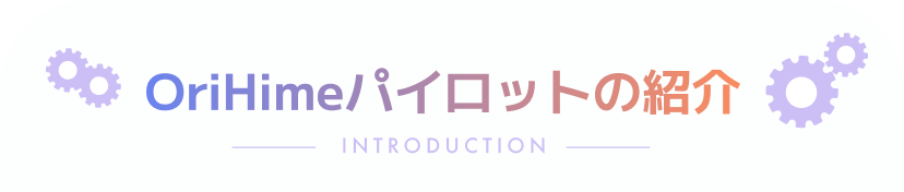 OriHimeパイロットの紹介