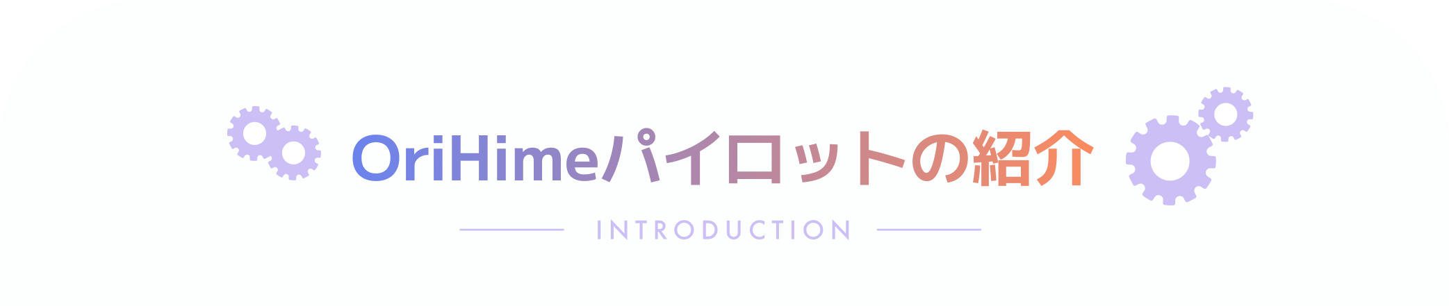 OriHimeパイロットの紹介