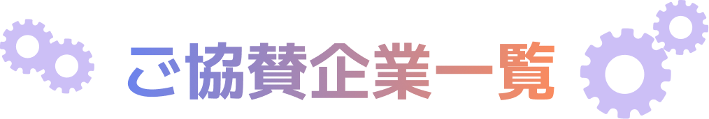 ご協賛企業一覧