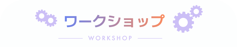 ワークショップ