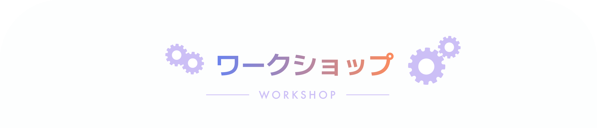 ワークショップ